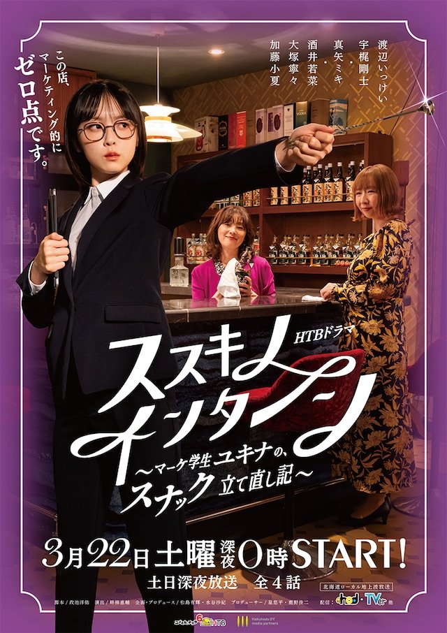 Susuki no Intern: Make Gakusei Yukina no, Snack Tatenaoshiki